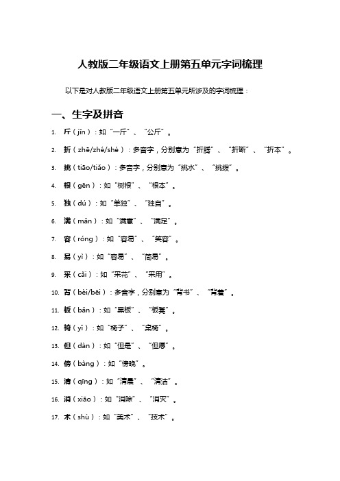 人教版二年级语文上册第五单元字词梳理