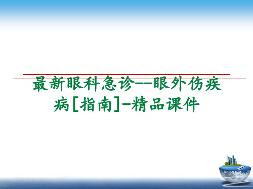 最新眼科急诊--眼外伤疾病[指南]-精品课件