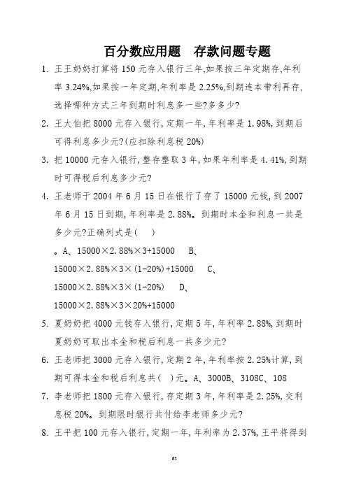 百分数应用题  存款问题专题 (10)