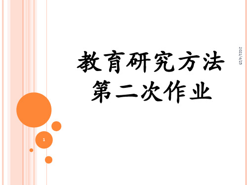 调查法与问卷调查法-文档资料