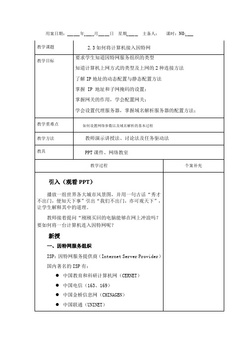 2.3如何将计算机接入因特网-教科版高中信息技术选修三教案