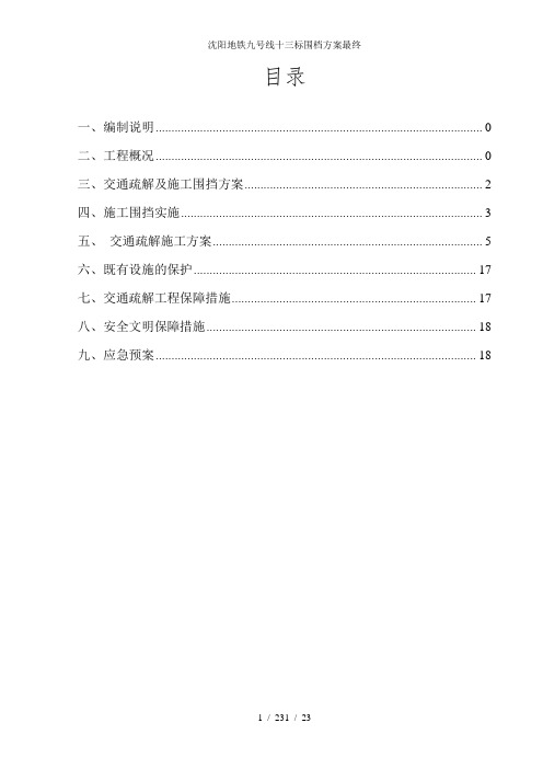 沈阳地铁九号线十三标围档方案最终