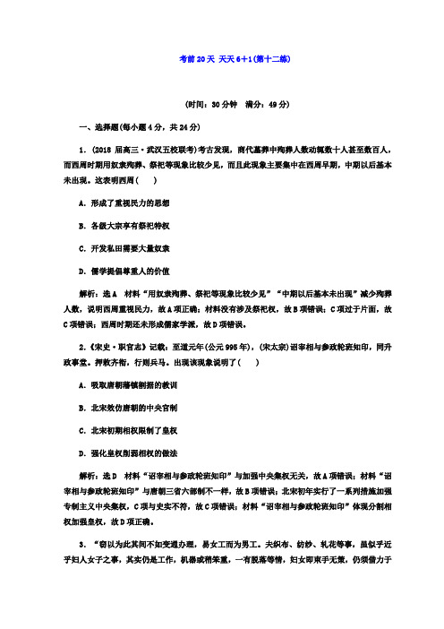 2018届高考创新专题二轮复习历史通用版文档：考前20天+天天6+1(第十二练)