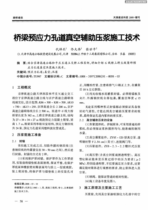 桥梁预应力孔道真空辅助压浆施工技术