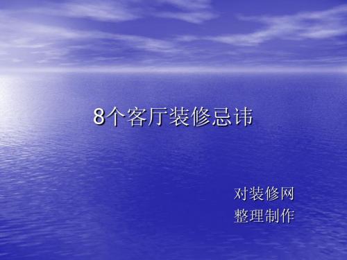 8个客厅装修忌讳