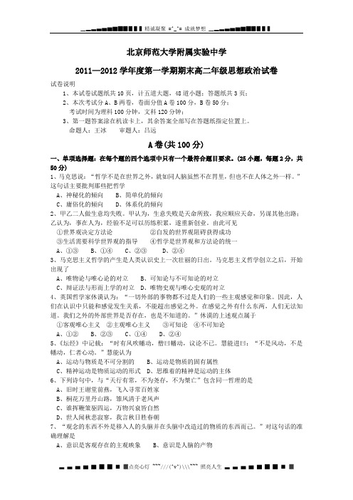 北京师范大学附属实验中学2011-2012学年高二上学期期末考试 政治试题 word版 缺答案