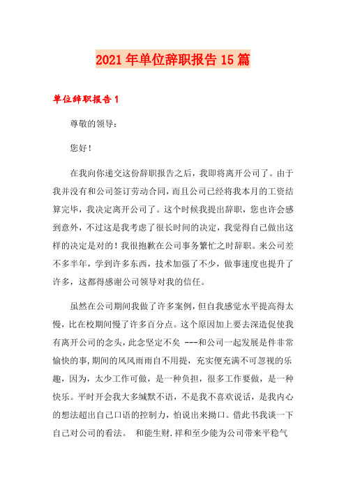 2021年单位辞职报告15篇