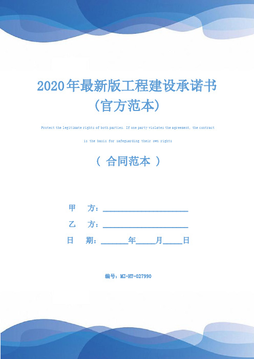 2020年最新版工程建设承诺书(官方范本)