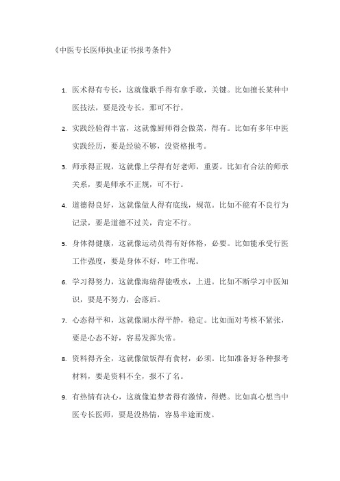 中医专长医师执业证书报考条件