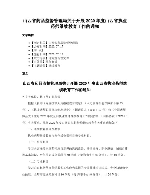 山西省药品监督管理局关于开展2020年度山西省执业药师继续教育工作的通知