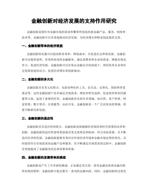 金融创新对经济发展的支持作用研究