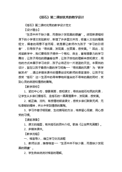 《搭石》第二课时优秀的教学设计