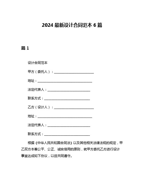 2024最新设计合同范本6篇