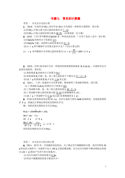 甘肃省2016中考化学 专题七 常见的计算题训练
