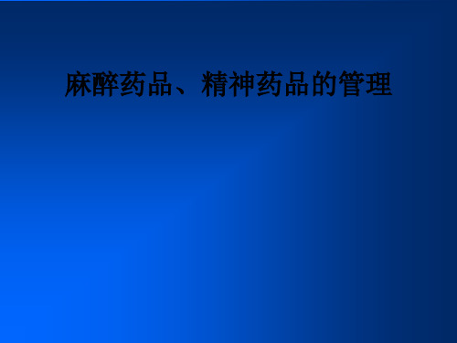 麻醉药品、精神药品的管理ppt课件