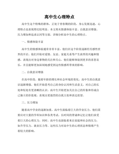 高中生心理特点
