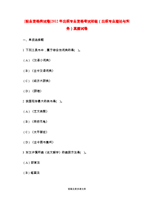 [职业资格类试卷]2012年出版专业资格考试初级(出版专业理论与实务)真题试卷.doc