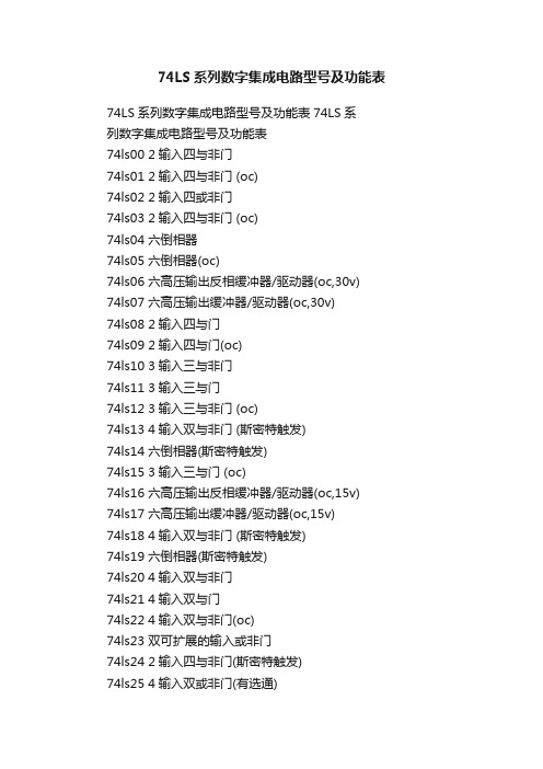 74LS系列数字集成电路型号及功能表