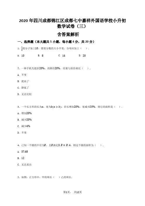 2020年四川成都锦江区成都七中嘉祥外国语学校小升初数学试卷(三)含答案解析