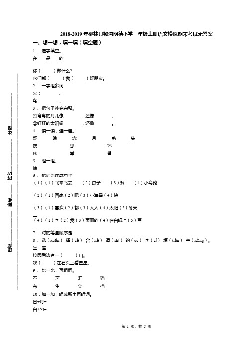 2018-2019年柳林县锄沟明德小学一年级上册语文模拟期末考试无答案