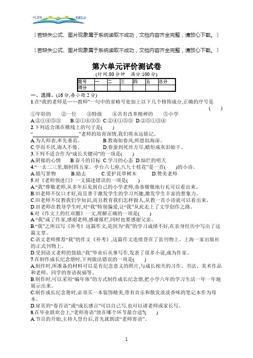 部编版六年级语文下册第6单元评价测试卷及答案.docx