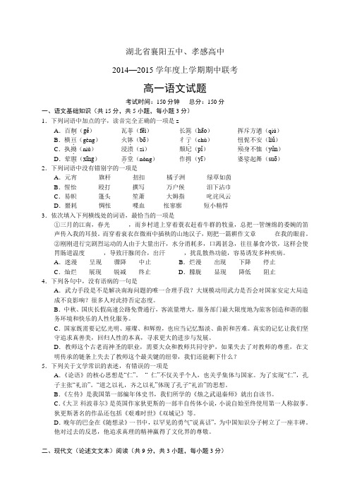 湖北省襄阳五中、孝感高中1415学年度高一上学期期中——语文语文