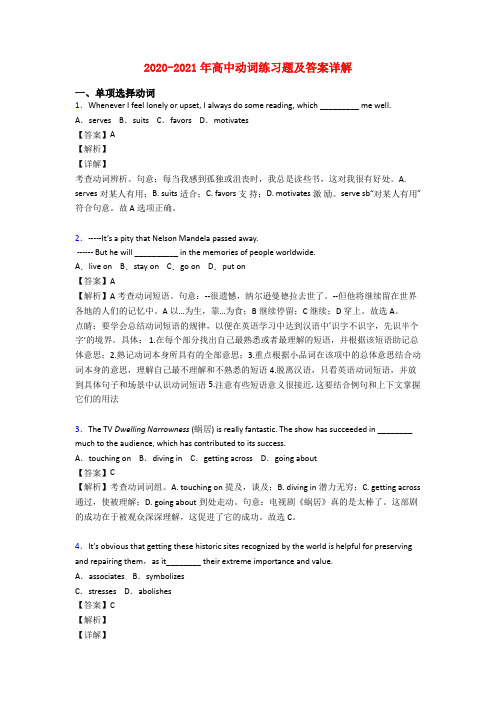 2020-2021年高中动词练习题及答案详解