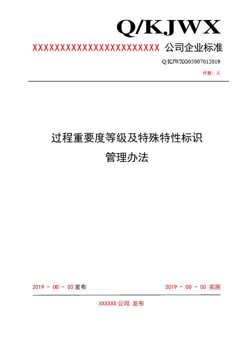 过程重要度等级及特殊特性标识管理办法