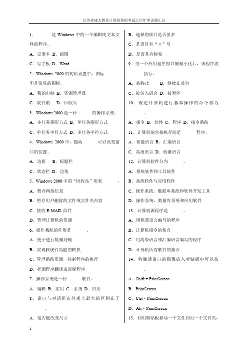 江苏省成人教育计算机基础考试之历年理论题汇总3