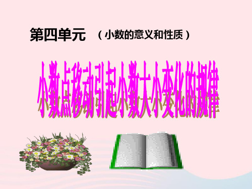 四年级数学下册 第4单元《小数的意义和性质》3 小数点