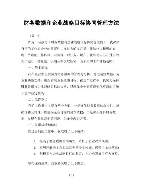 财务数据和企业战略目标协同管理方法