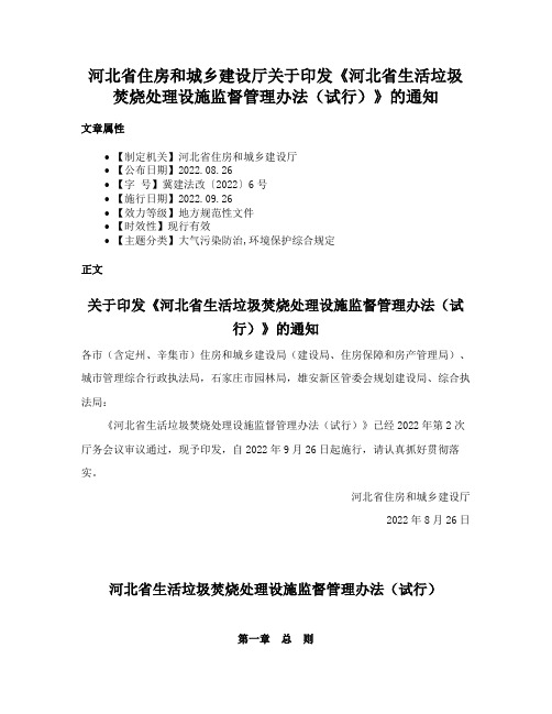 河北省住房和城乡建设厅关于印发《河北省生活垃圾焚烧处理设施监督管理办法（试行）》的通知