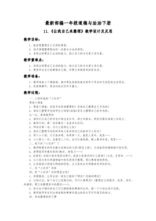 最新部编一年级道德与法治下册11.《让我自己来整理》教学设计及反思