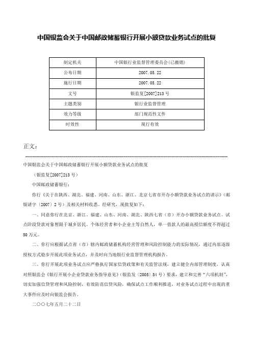 中国银监会关于中国邮政储蓄银行开展小额贷款业务试点的批复-银监复[2007]213号