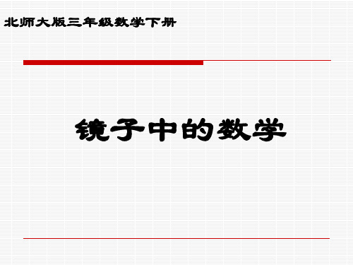 三年级下镜子中的数学