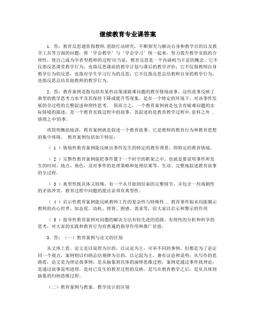 继续教育专业课答案