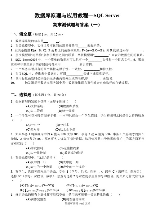 数据库原理与应用教程期末考试试题与答案 最新版