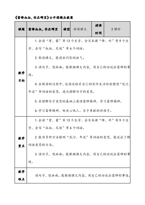 《雷锋叔叔,你在哪里》公开课精品教案