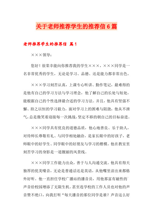 关于老师推荐学生的推荐信6篇