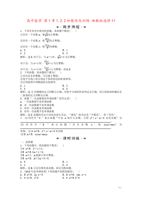 高中数学 第1章1.2.2知能优化训练 湘教版选修11 