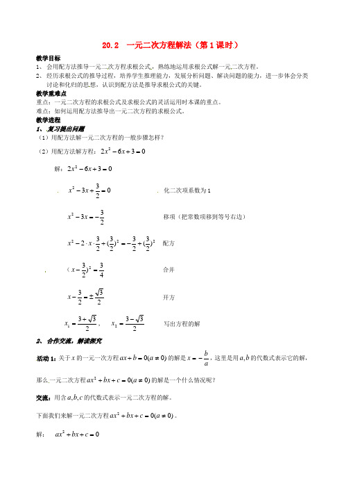 八年级数学下册《20.2一元二次方程的解法(一)》教案 新人教版