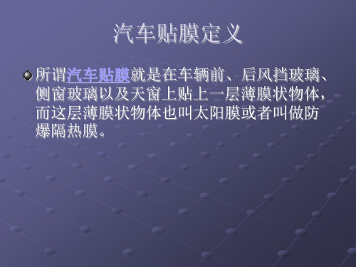 汽车贴膜的相关概述