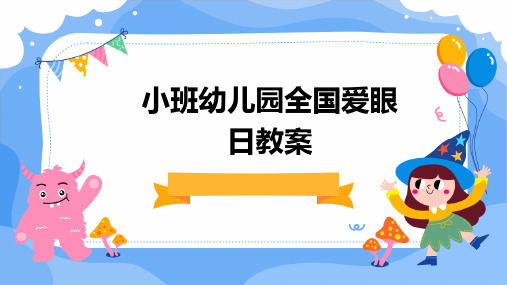 2024版小班幼儿园全国爱眼日教案