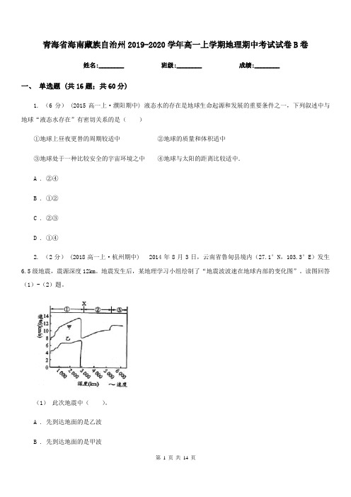 青海省海南藏族自治州2019-2020学年高一上学期地理期中考试试卷B卷