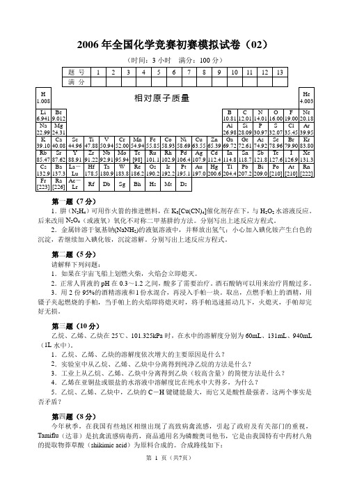 2006年全国化学竞赛初赛模拟试卷(02)