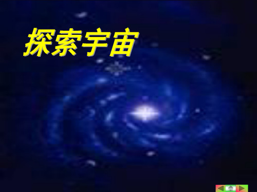 六年级下册科学课件-3.8 探索宇宙｜教科版 (共10张PPT)