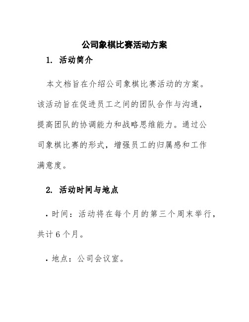 公司象棋比赛活动方案