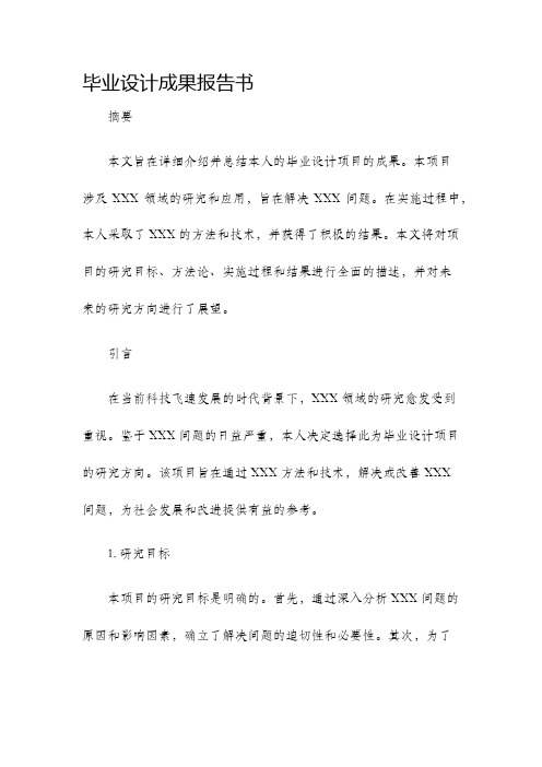 毕业设计成果报告书