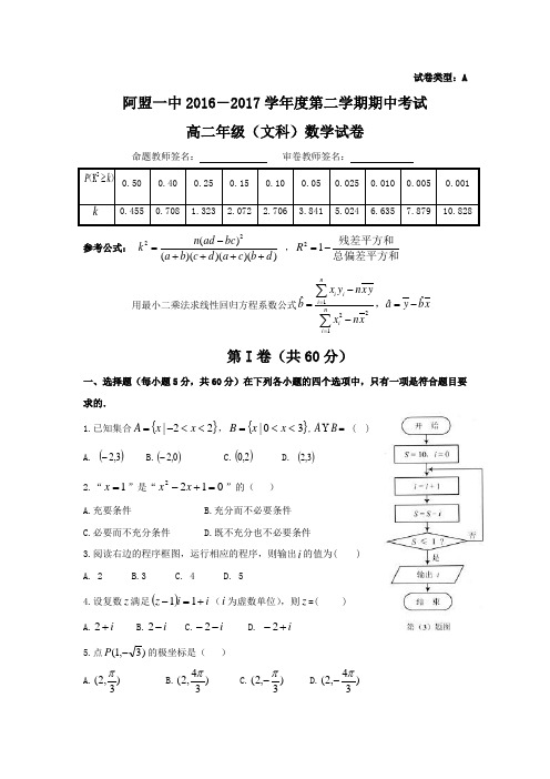 20162017学年内蒙古阿拉善盟第一中学高二下学期期中考试数学(文)试题 答案不全.doc