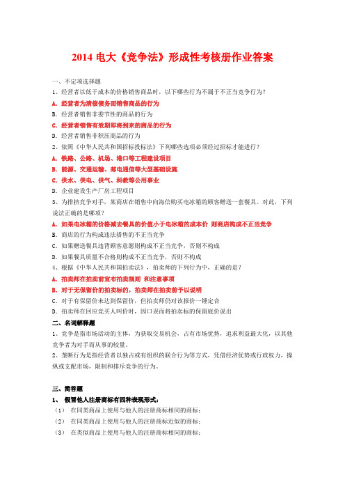 2014电大《竞争法》形成性考核册作业答案